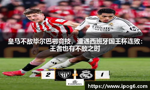 皇马不敌毕尔巴鄂竞技，遭遇西班牙国王杯连败：王者也有不敌之时