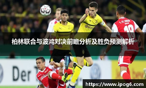 柏林联合与波鸿对决前瞻分析及胜负预测解析