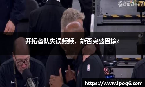 开拓者队失误频频，能否突破困境？