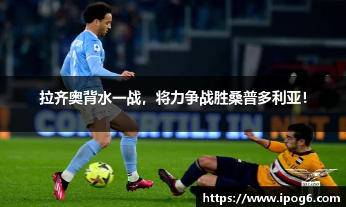 拉齐奥背水一战，将力争战胜桑普多利亚！